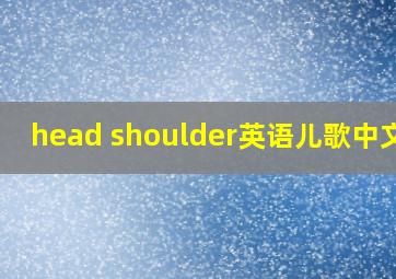 head shoulder英语儿歌中文版